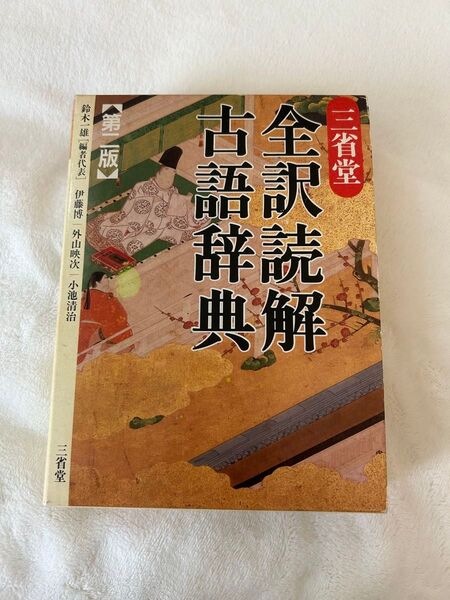 全訳読解古語辞典 第二版 三省堂