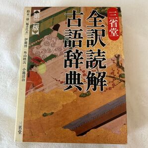 全訳読解古語辞典 第二版 三省堂