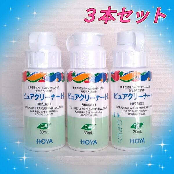 HOYA ピュアクリーナーH 30ml 3本セット ハードコンタクトレンズ用 洗浄液