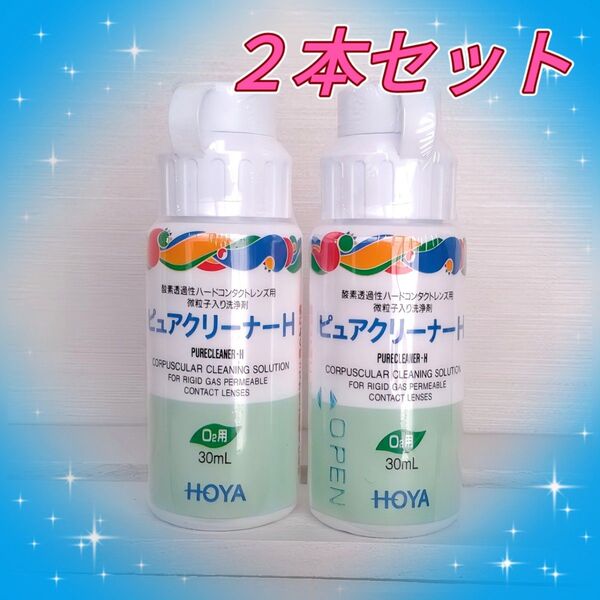 【2本セット】 HOYA ピュアクリーナーH 30ml ハードコンタクトレンズ用 洗浄液