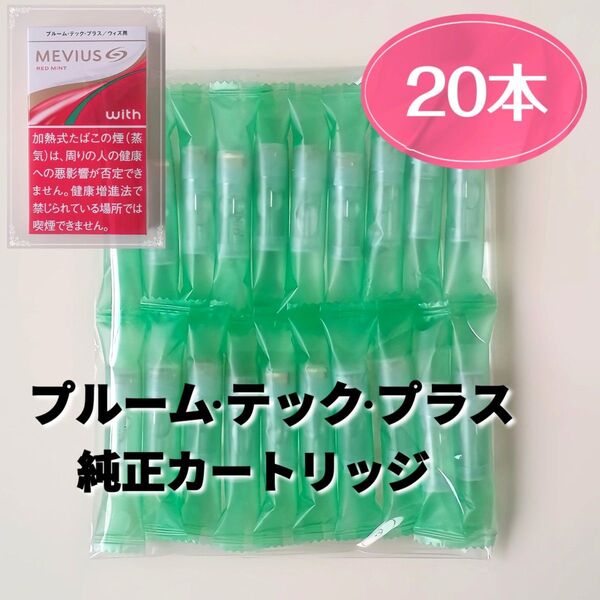 未開封【 プルームテックプラス / ウィズ 用 】純正カートリッジ 20本 セット ploom TECH+ ミント メンソール