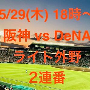 5/29(木) 18時〜 @阪神甲子園球場 阪神 vs 横浜 ライト外野 2連番
