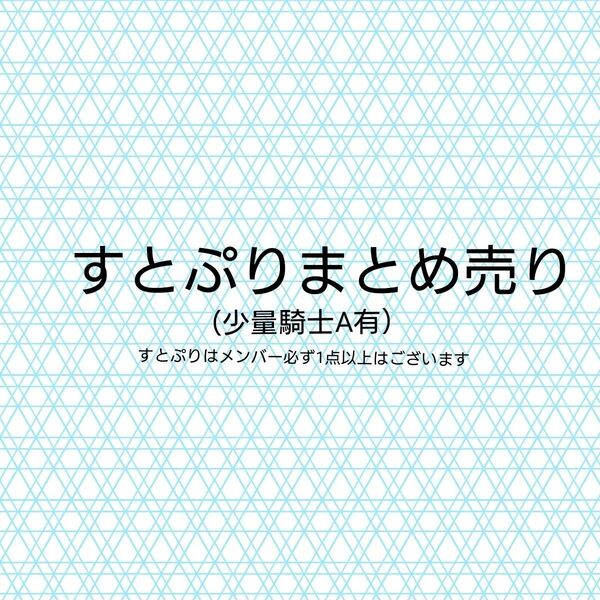 すとぷりグッズ まとめ売り