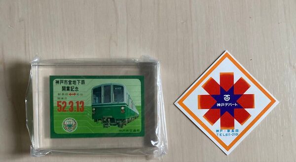 神戸市交通局 神戸市営地下鉄 開業記念 アクリルブロック