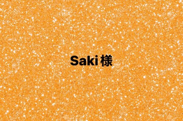 Saki様