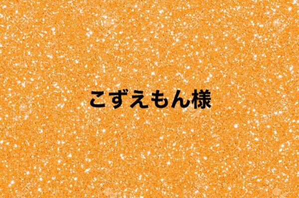 こずえもん様