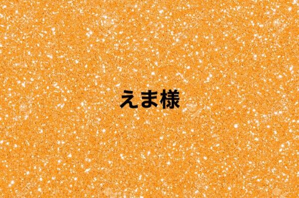 えま様