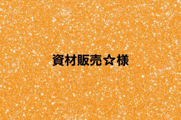 資材販売☆様