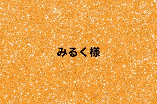 みるく様