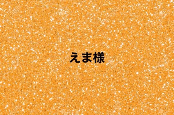 えま様