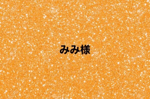 みみ様