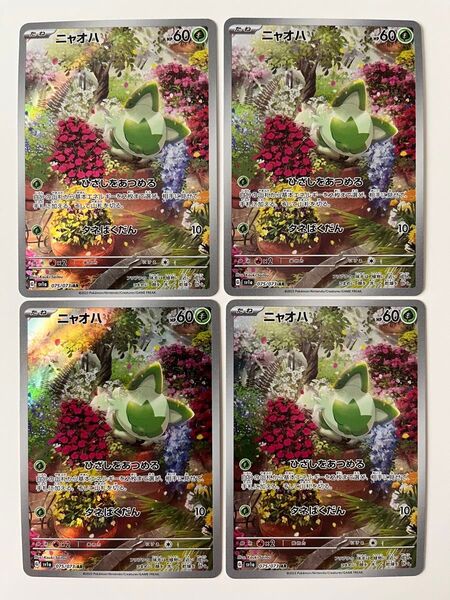 ポケモンカード トリプレットビート ニャオハ AR 4枚