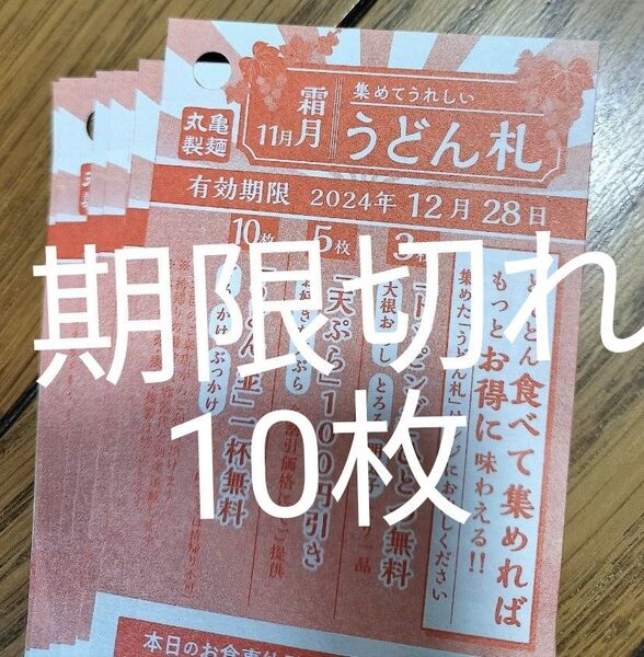 【期限切れ】 うどん札 10枚 コレクションおふだ