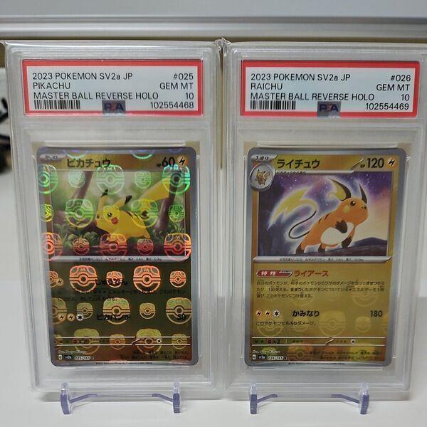 ピカチュウ ライチュウ マスターボールミラー PSA10 連番セット 151
