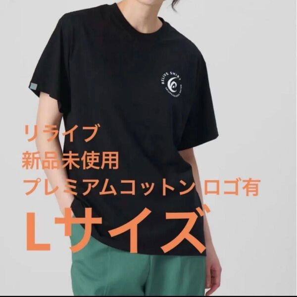 新品未使用 リライブシャツ プレミアムコットン ロゴ有 L 男女兼用