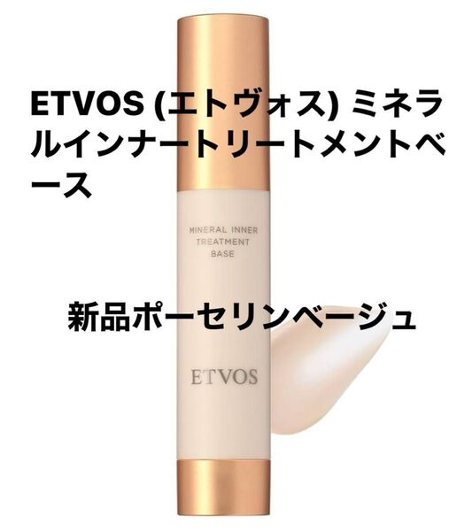 新品未開封 エトヴォス ミネラルインナートリートメントベース ポーセリンベージュ 25ml