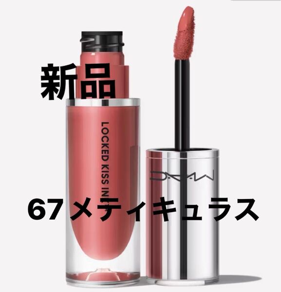 新品 M・A・C ロックド キス インク リップカラー 4ml (メティキュラス)