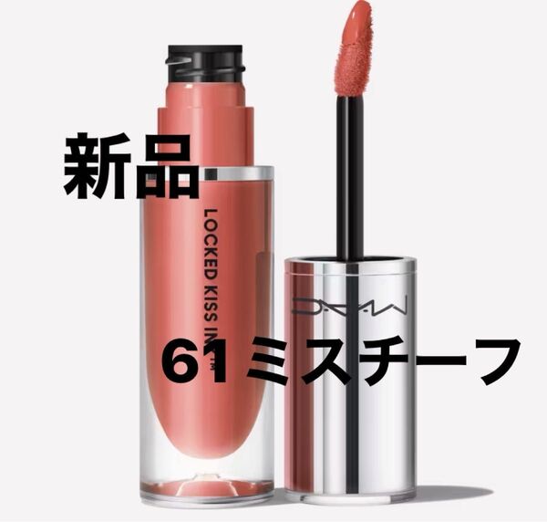 新品 M・A・C ロックド キス インク リップカラー 4ml (ミスチーフ)