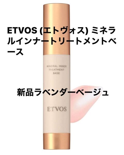 新品未開封 エトヴォス ミネラルインナートリートメントベース ラベンダーベージュ 25ml