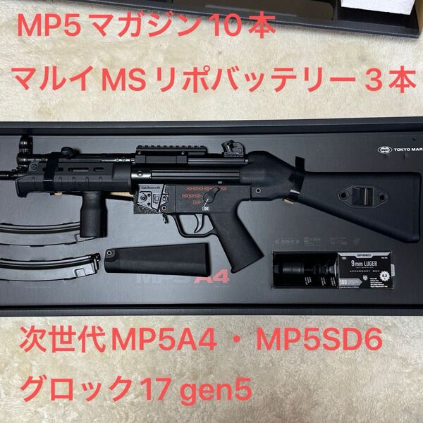 東京マルイ 次世代MP5A4 次世代MP5SD6 マガジン10本 マルイMSリポバッテリー 等セット グロック17 gen5