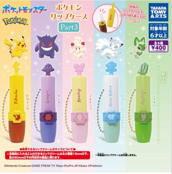 ポケモンリップケース第3弾ガチャガチャ ロコン