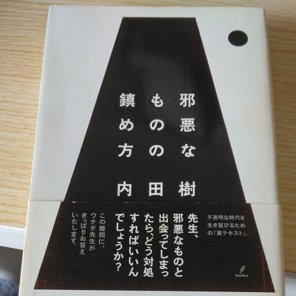 邪悪なものの鎮め方 (木星叢書) 内田樹/著