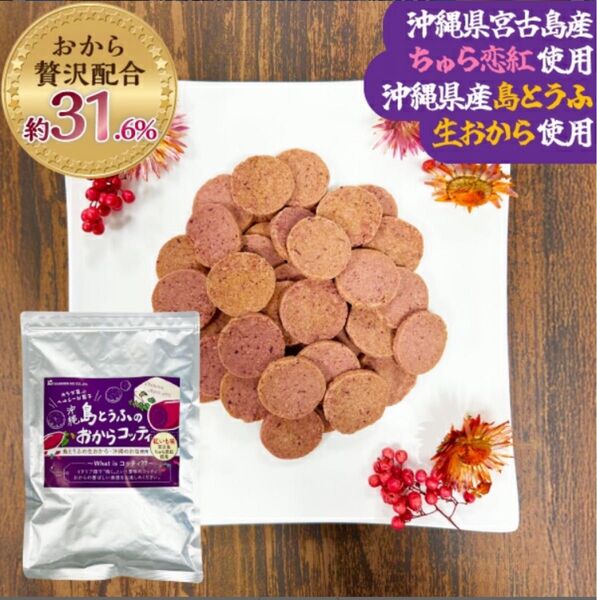 【置換えダイエット】紅芋味 おからクッキー 200g おから含有率約31.6% 産後のダイエット