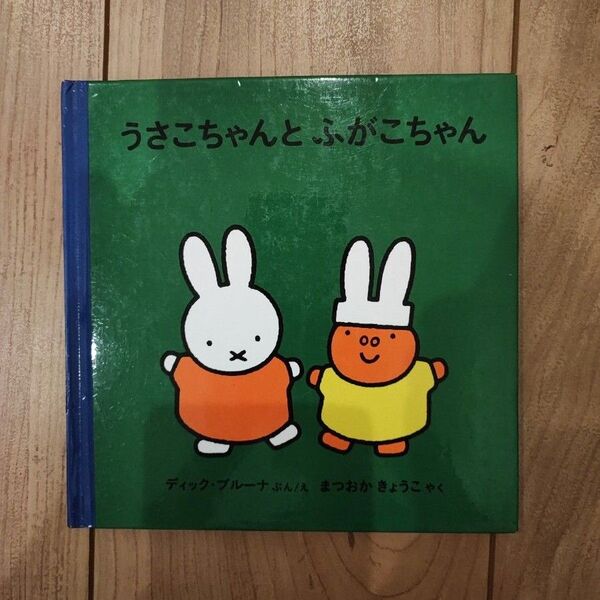 うさこちゃんとふがこちゃん ミッフィー 絵本