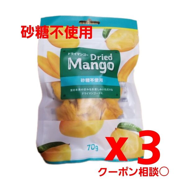 【砂糖不使用・無添加】自然の甘み ドライマンゴー 70g x3袋