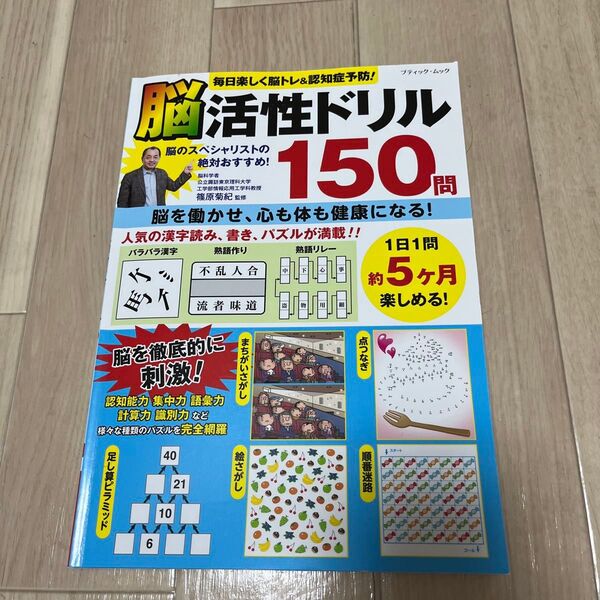 毎日楽しく脳トレ&認知症予防!脳活性ドリル150問 篠原菊紀