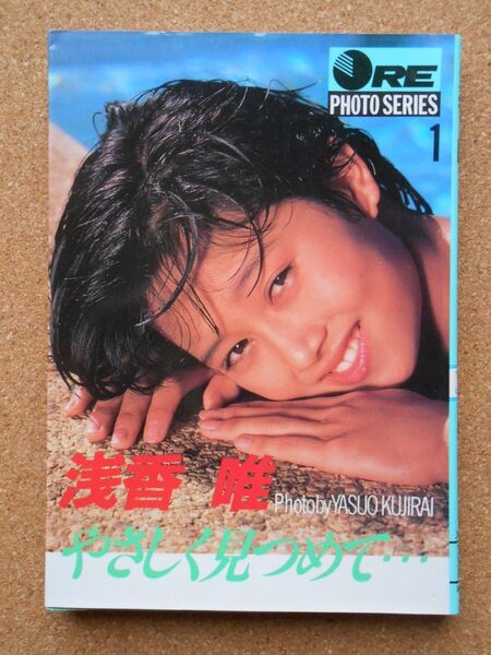 浅香唯写真集 やさしく見つめて 講談社X文庫 昭和62年 第1刷