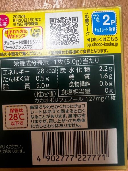チョコレート効果 4ポイント