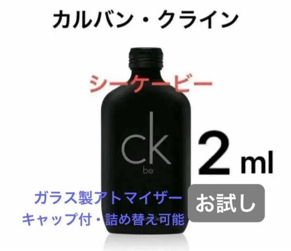 2ml シーケービー カルバンクライン CK be 香水 edt お試し