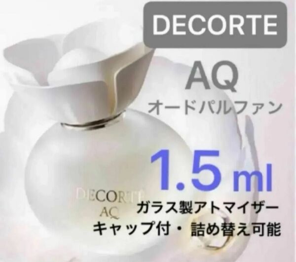 デコルテ 1.5ml AQ オードパルファン コスメデコルテ