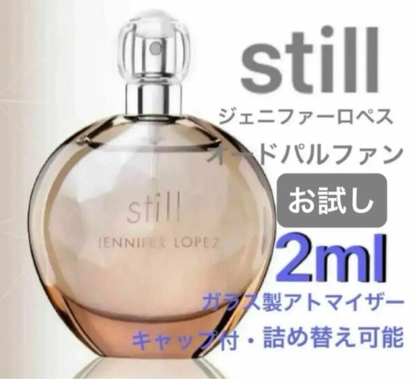 お試し 2ml Still スティル オードパルファム 紅茶 EDP お試し