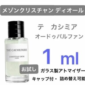 1ml メゾンクリスチャンディオール テ カシミア ホワイトティ EDP