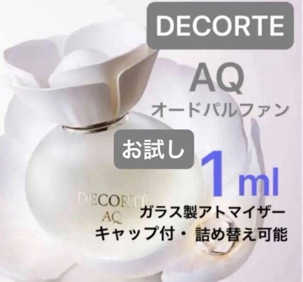 1ml AQ オードパルファン デコルテ お試し コスメデコルテ