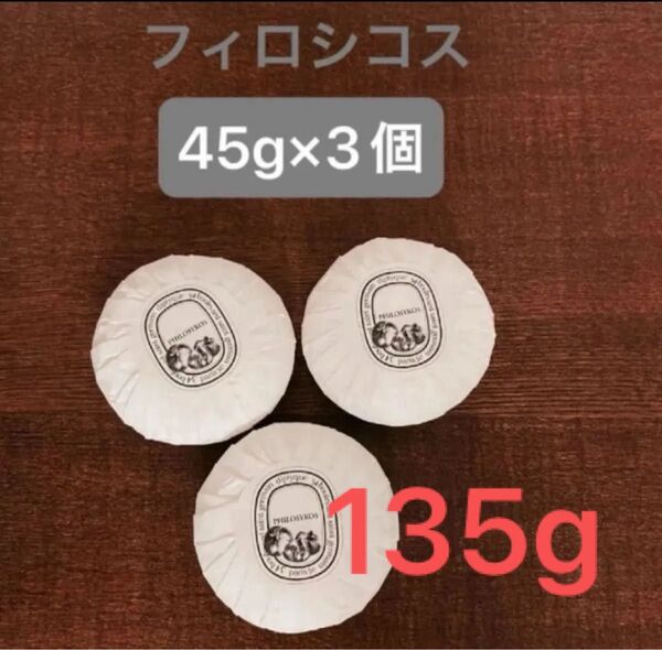 ディプティック ソープ 45g 3個 (135g) 石鹸 リッツカールトン