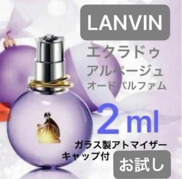 エクラドゥ アルページュ 2ml ランバン オードパルファム お試し