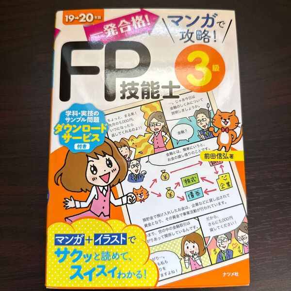 一発合格!マンガで攻略!FP技能士3級 19→20年版 (一発合格!マンガで攻略!) 前田信弘/著