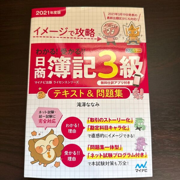 イメージで攻略わかる!受かる!!日商簿記3級テキスト&問題集 2021年度版 (マイナビ出版ライセンスシリーズ) 滝澤ななみ/著