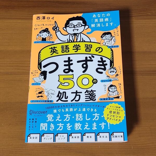 英語学習のつまずき50の処方箋 西澤ロイ