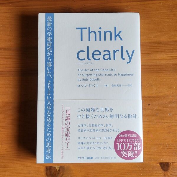 Think clearly 最新の学術研究から導いた、よりよい人生を送るための思考法