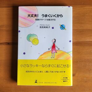 大丈夫!うまくいくから 浅見帆帆子