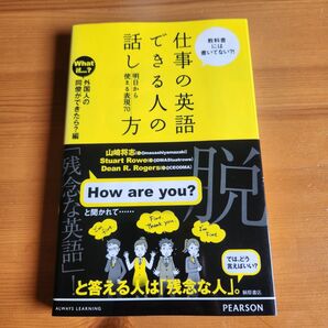 仕事の英語できる人の話し方 明日から使える表現 英語 本 勉強本
