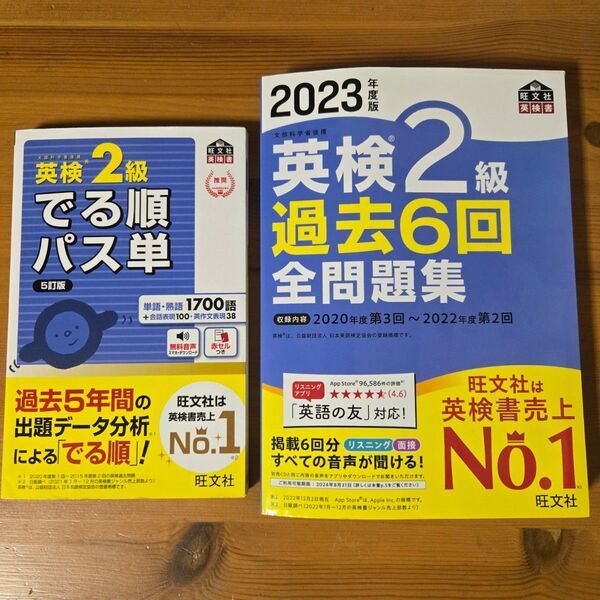 英検2級 でる順パス単5訂版 過去6回全問題集 2冊セット2023年
