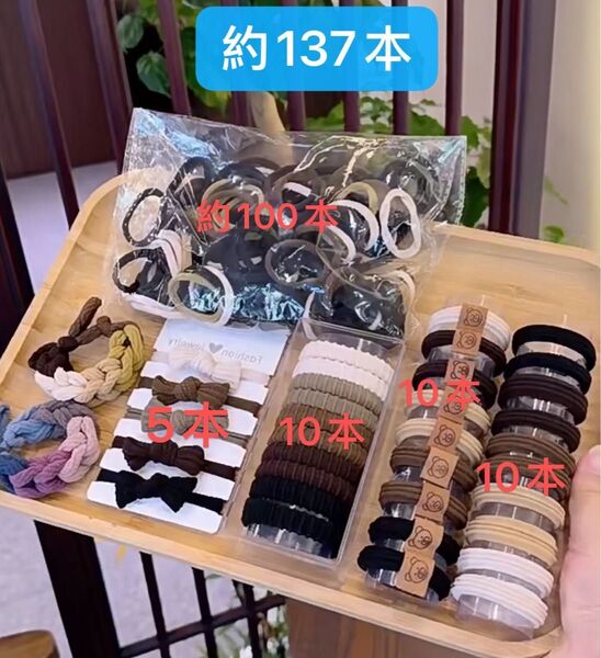 ヘアゴム大容量セット 約137本 大盛り お得セット おしゃれ レーディス