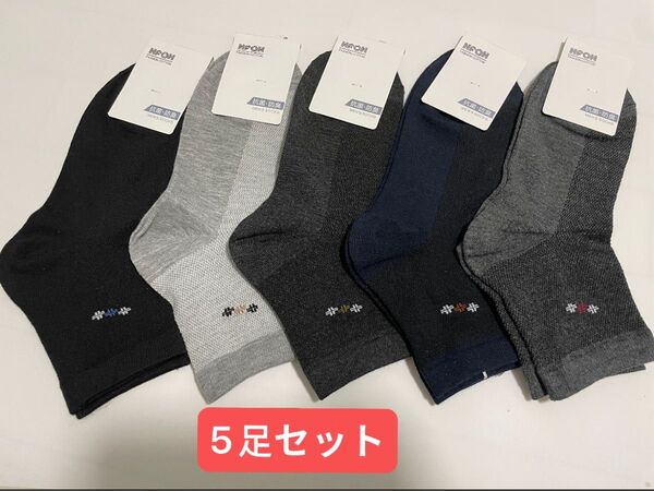 メンズ抗菌防臭ソックス5足セット おしゃれ 綿85% おしゃれ靴下 吸汗