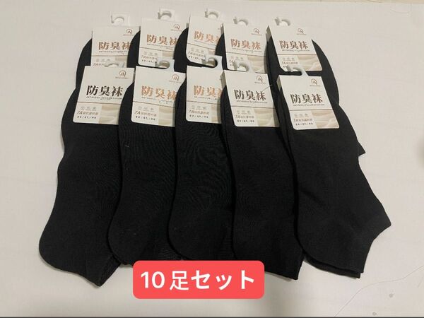 靴下 レーディス防臭抗菌ソックス10足セット 綿88% 黒 ブラック 吸汗 おしゃれ