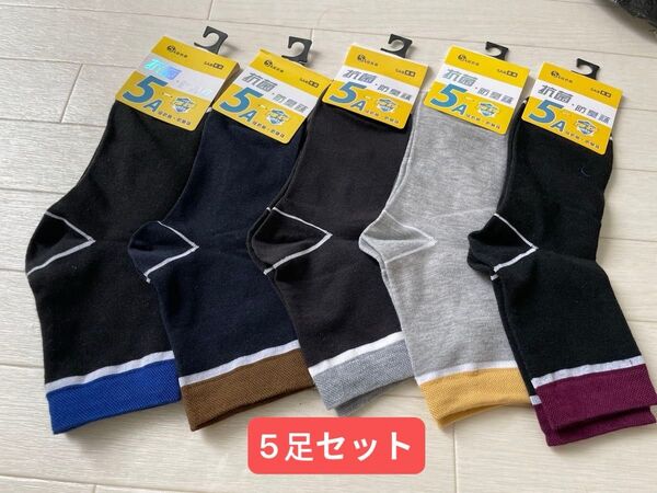 メンズ抗菌防臭ソックス5足セット 綿80% ファッション靴下 吸汗